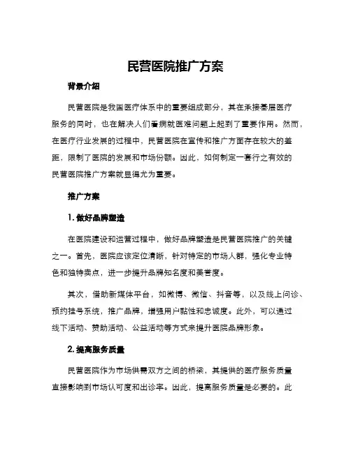 民营医院推广方案