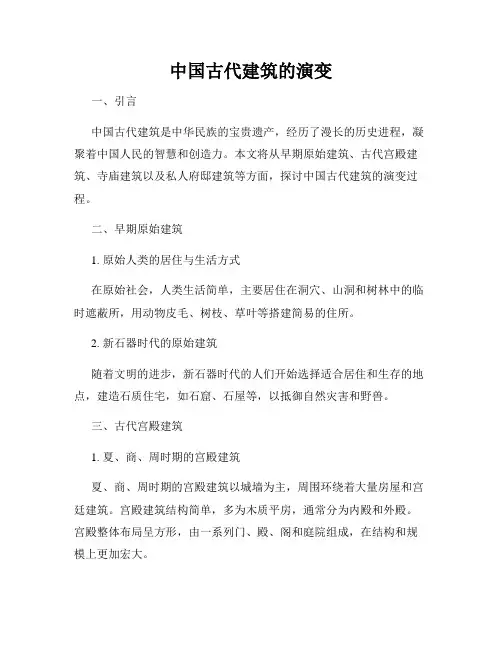 中国古代建筑的演变