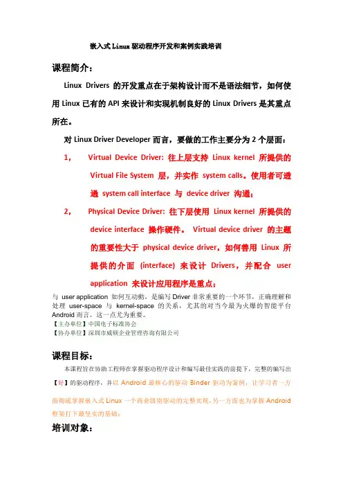 嵌入式Linux驱动程序开发和案例实践培训