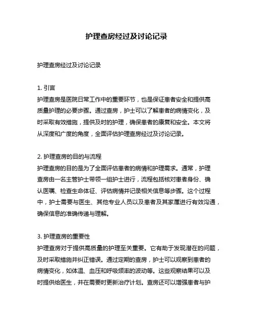 护理查房经过及讨论记录