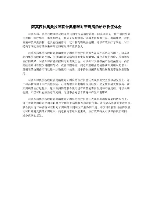 阿莫西林奥美拉唑联合奥硝唑对牙周病的治疗价值体会