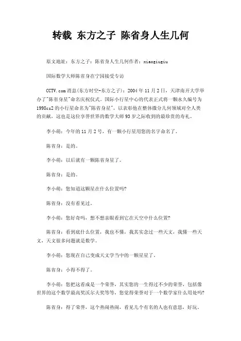 转载东方之子陈省身人生几何