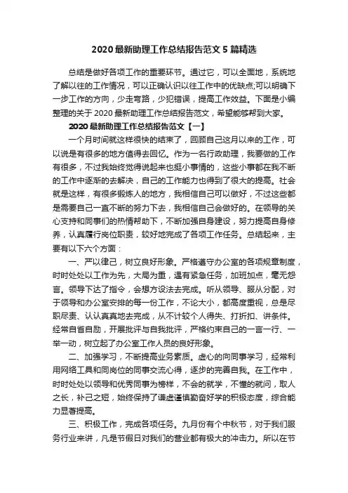 2020最新助理工作总结报告范文5篇精选
