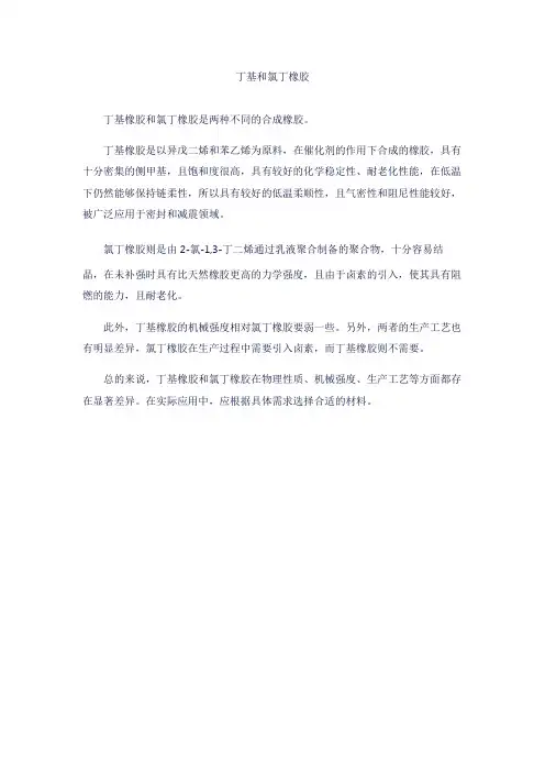 丁基和氯丁橡胶