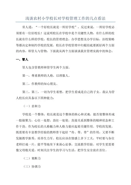 浅谈农村小学校长对学校管理工作的几点看法