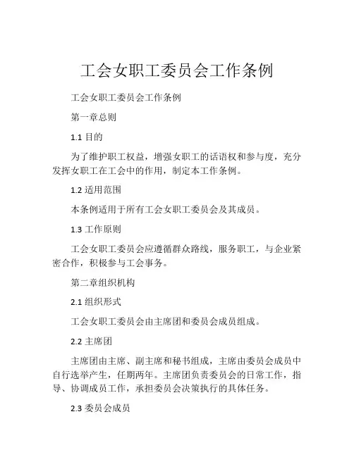 工会女职工委员会工作条例