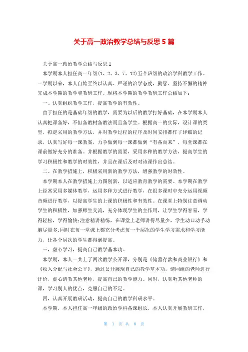 关于高一政治教学总结与反思5篇
