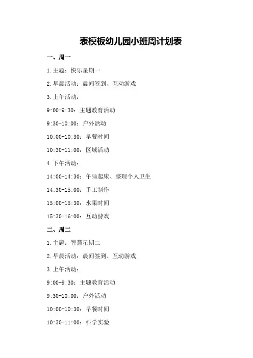 表模板幼儿园小班周计划表