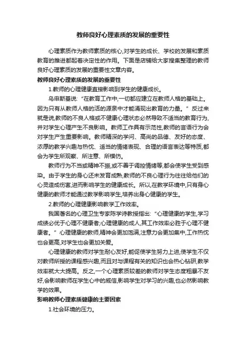 教师良好心理素质的发展的重要性