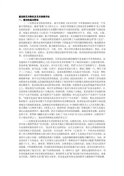 童话的艺术特征及艺术表现手法[整理版]