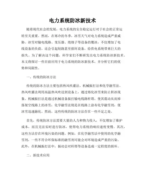 电力系统防冰新技术