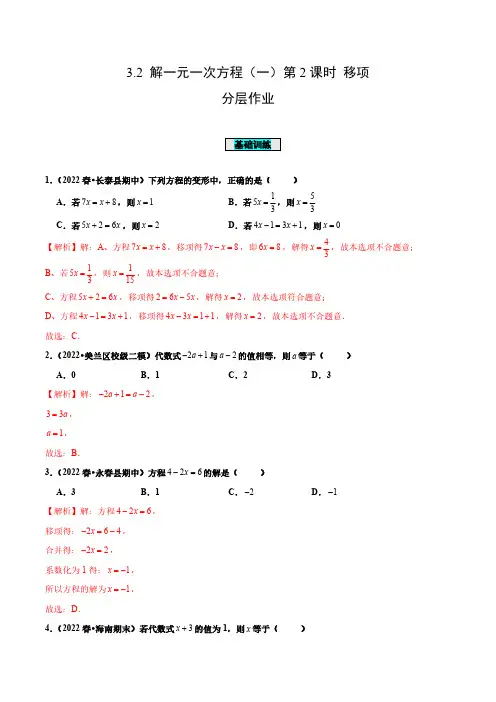 3.2 解一元一次方程(一)第2课时 移项(分层作业)【解析版】
