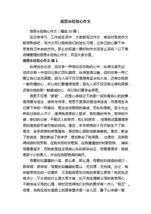 感恩永驻我心作文