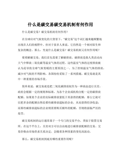 什么是碳交易碳交易机制有何作用