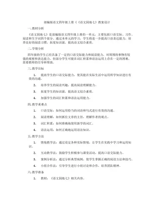 部编版语文四年级上册《《语文园地七》教案设计