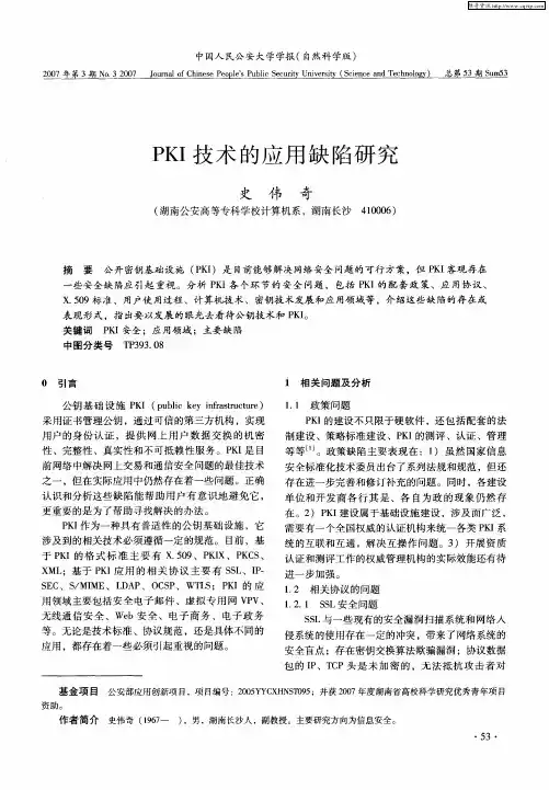 PKI技术的应用缺陷研究