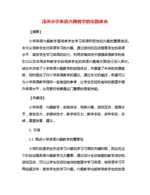 浅谈小学英语兴趣教学的实践体会