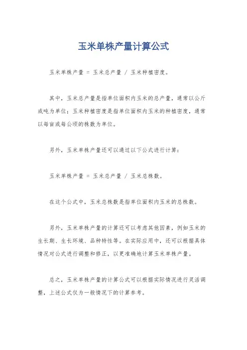 玉米单株产量计算公式
