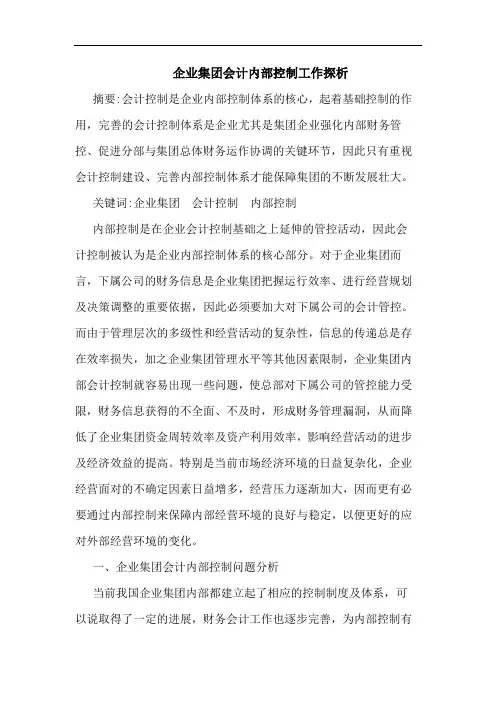 企业集团会计内部控制工作探析