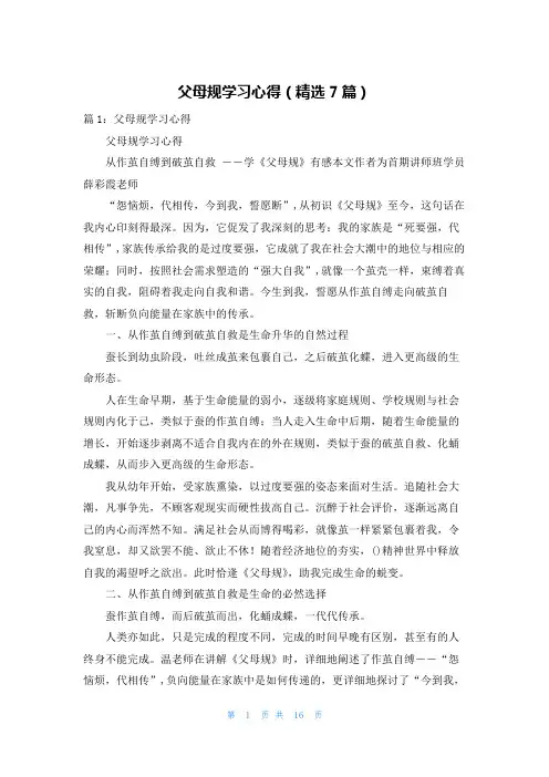 父母规学习心得(精选7篇)