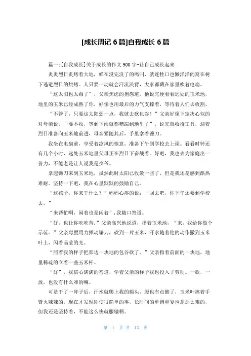 [成长周记6篇]自我成长6篇
