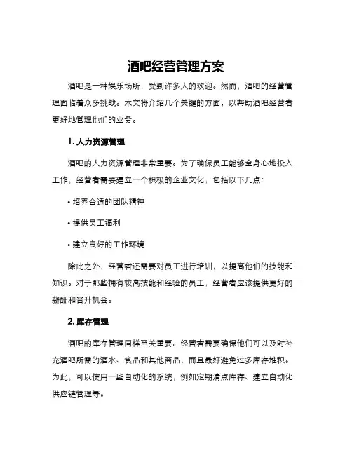 酒吧经营管理方案