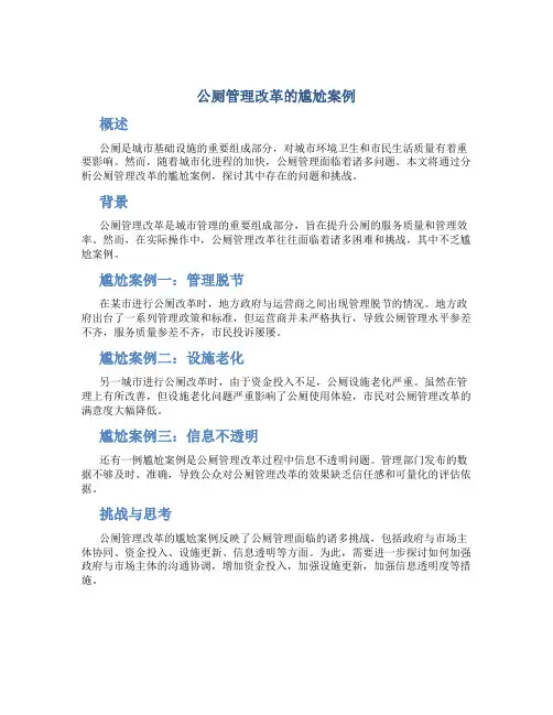 公厕管理改革的尴尬案例