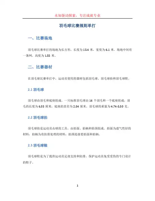 羽毛球比赛规则单打