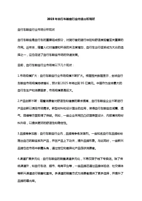 2023年自行车鞍座行业市场分析现状