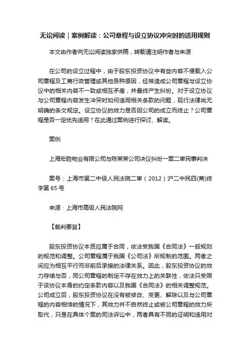 无讼阅读｜案例解读：公司章程与设立协议冲突时的适用规则