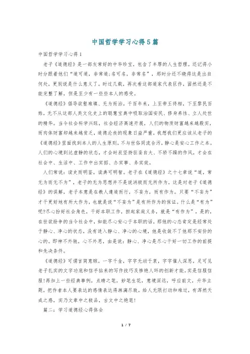 中国哲学学习心得5篇