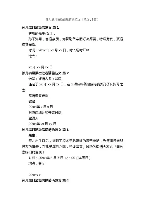 孙儿满月酒微信邀请函范文（精选15篇）