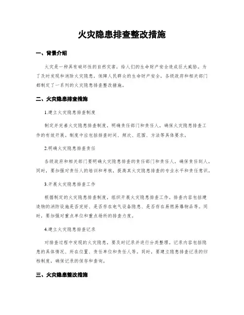 火灾隐患排查整改措施