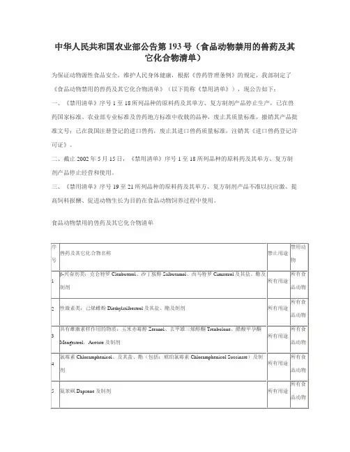 中华人民共和国农业部公告第193号