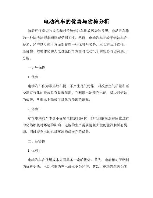 电动汽车的优势与劣势分析