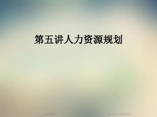 第五讲人力资源规划