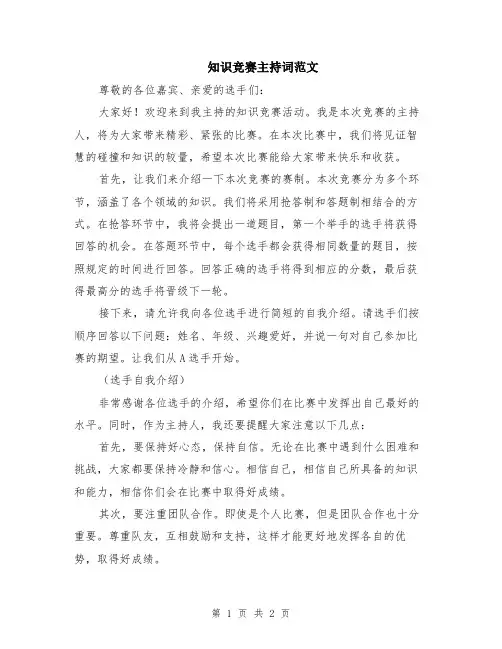 知识竞赛主持词范文