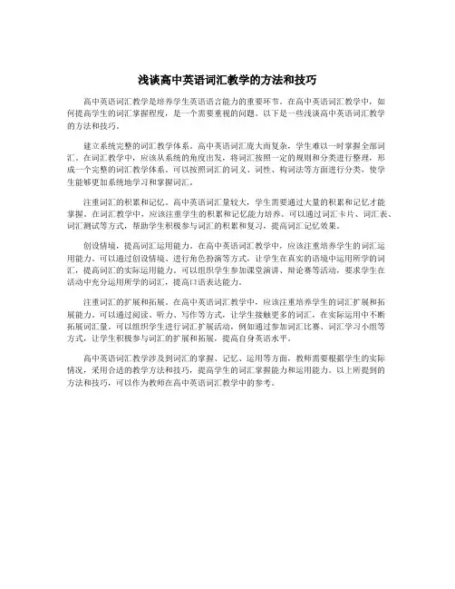 浅谈高中英语词汇教学的方法和技巧