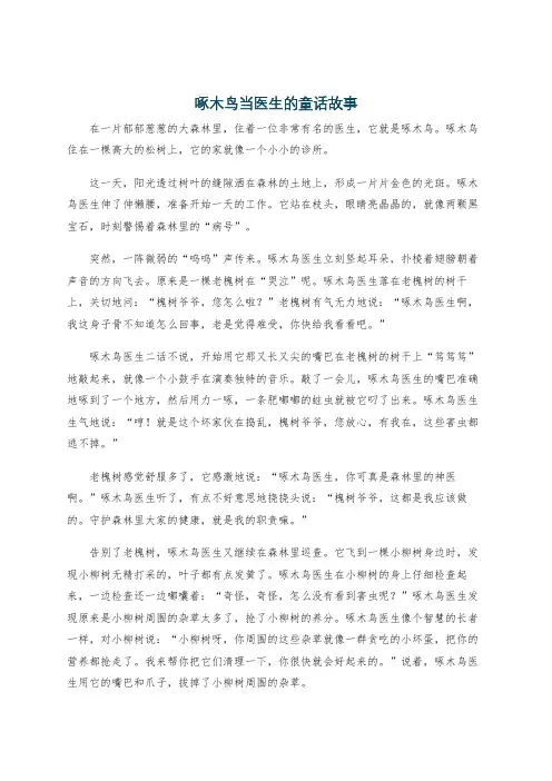 啄木鸟当医生的童话故事