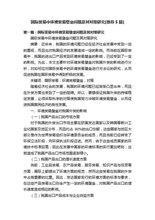 国际贸易中环境贸易壁垒问题及其对策研究[推荐5篇]