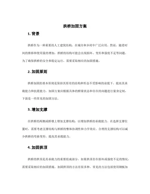 拱桥加固方案
