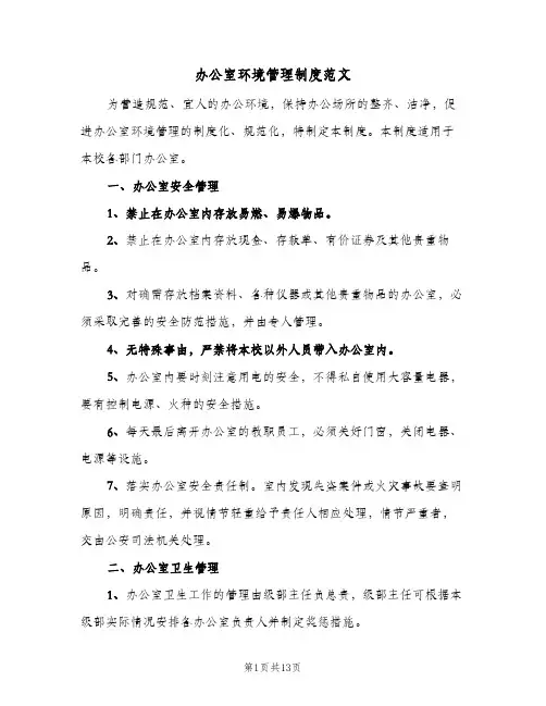 办公室环境管理制度范文(四篇)