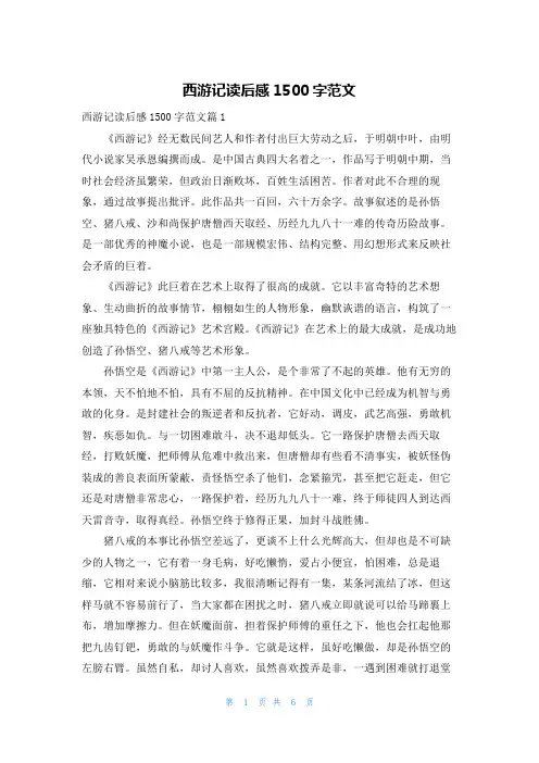 西游记读后感1500字范文