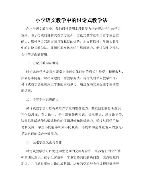 小学语文教学中的讨论式教学法