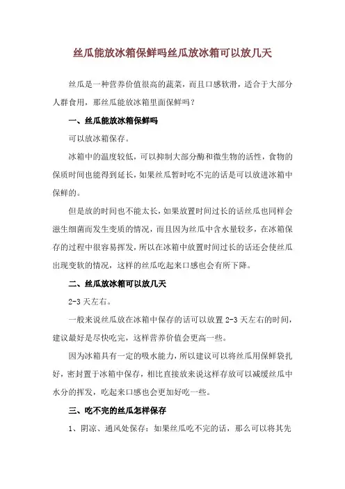 丝瓜能放冰箱保鲜吗 丝瓜放冰箱可以放几天