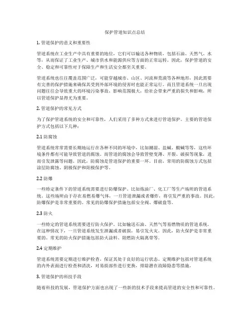 保护管道知识点总结