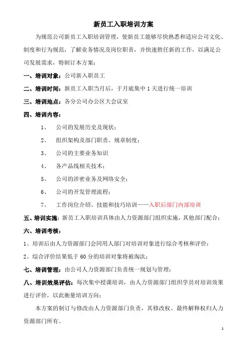 新员工入职培训方案及评价表