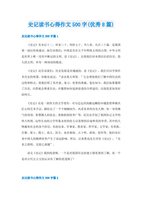 史记读书心得作文500字(优秀8篇)