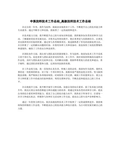 申报技师技术工作总结_高级技师技术工作总结