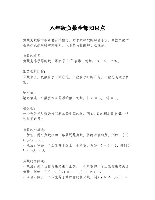 六年级负数全部知识点